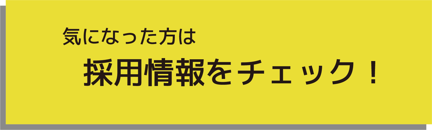 採用情報をチェック！